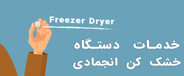 خدمات دستگاه خشک‌کن انجمادی freezer dryer