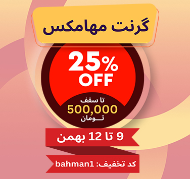  تخفیف ویژه 25 درصدی - کد تخفیف bahman1