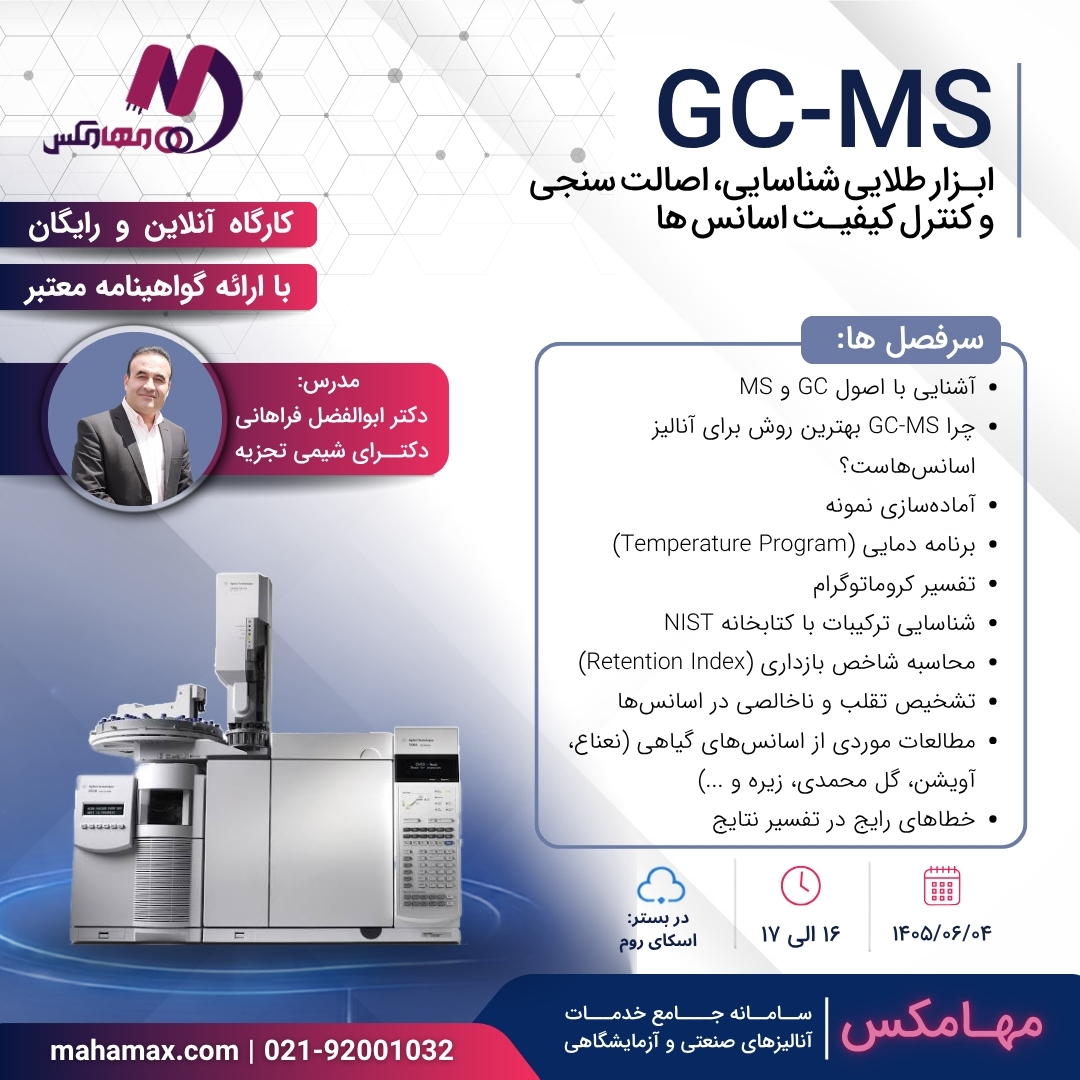 ثبت‌نام دوره GC-MS