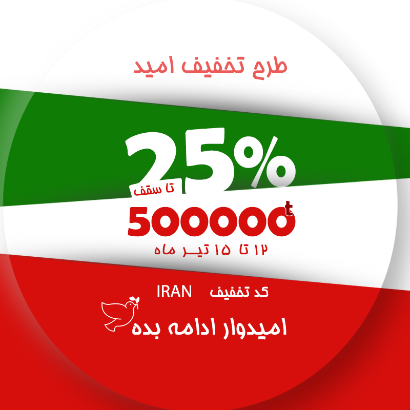 25% تخفیف با کد iran تا ۱۵ تیر