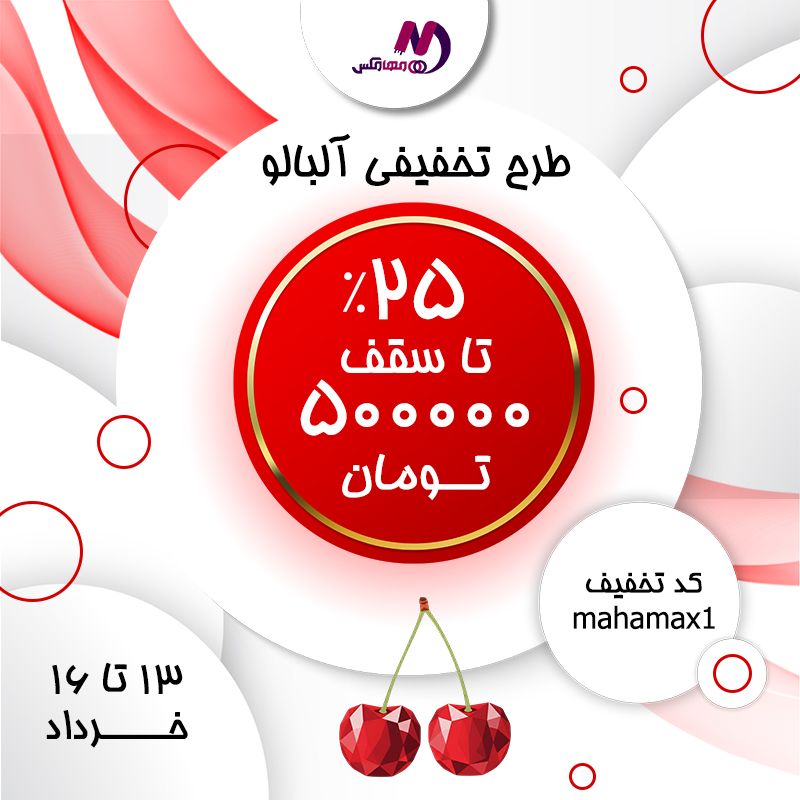 25% تخفیف با کد mahamax1 تا 16 خرداد