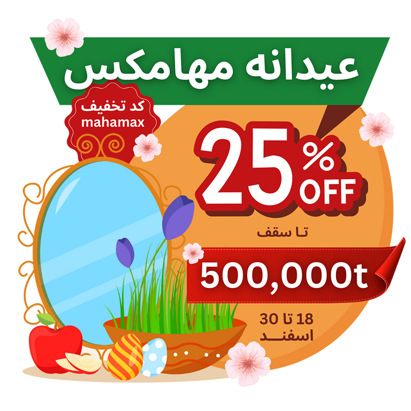  عیدانه مهامکس تخفیف ویژه 25 درصدی - کد تخفیف mahamax