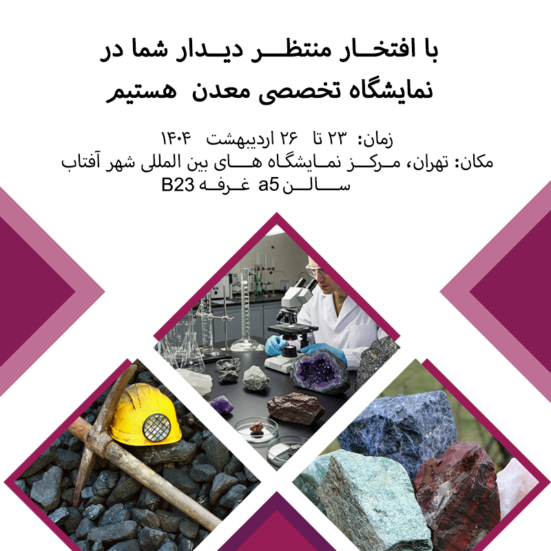 نمایشگاه تخصصی معدن