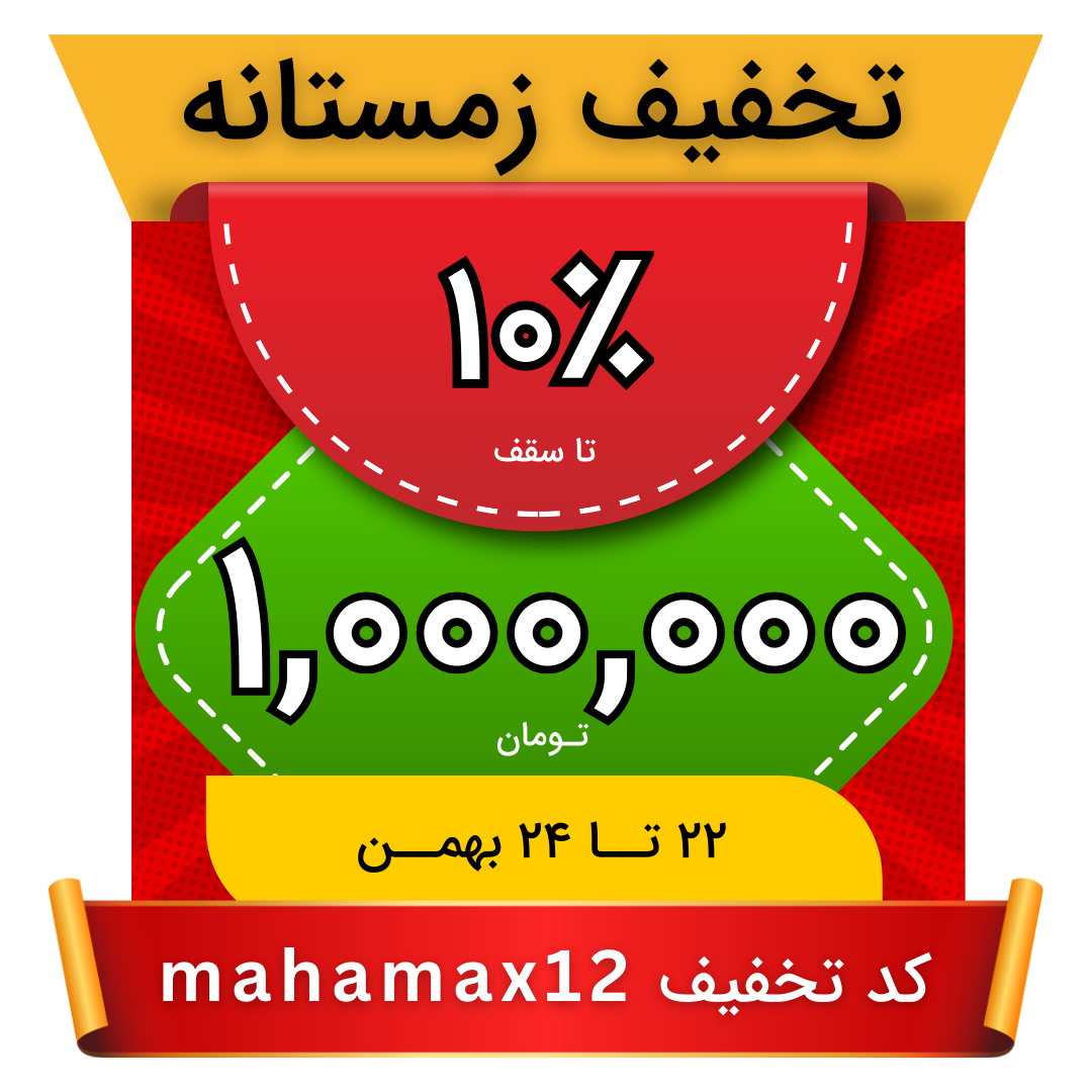 20% تخفیف با کد BLACK تا 7 آذر