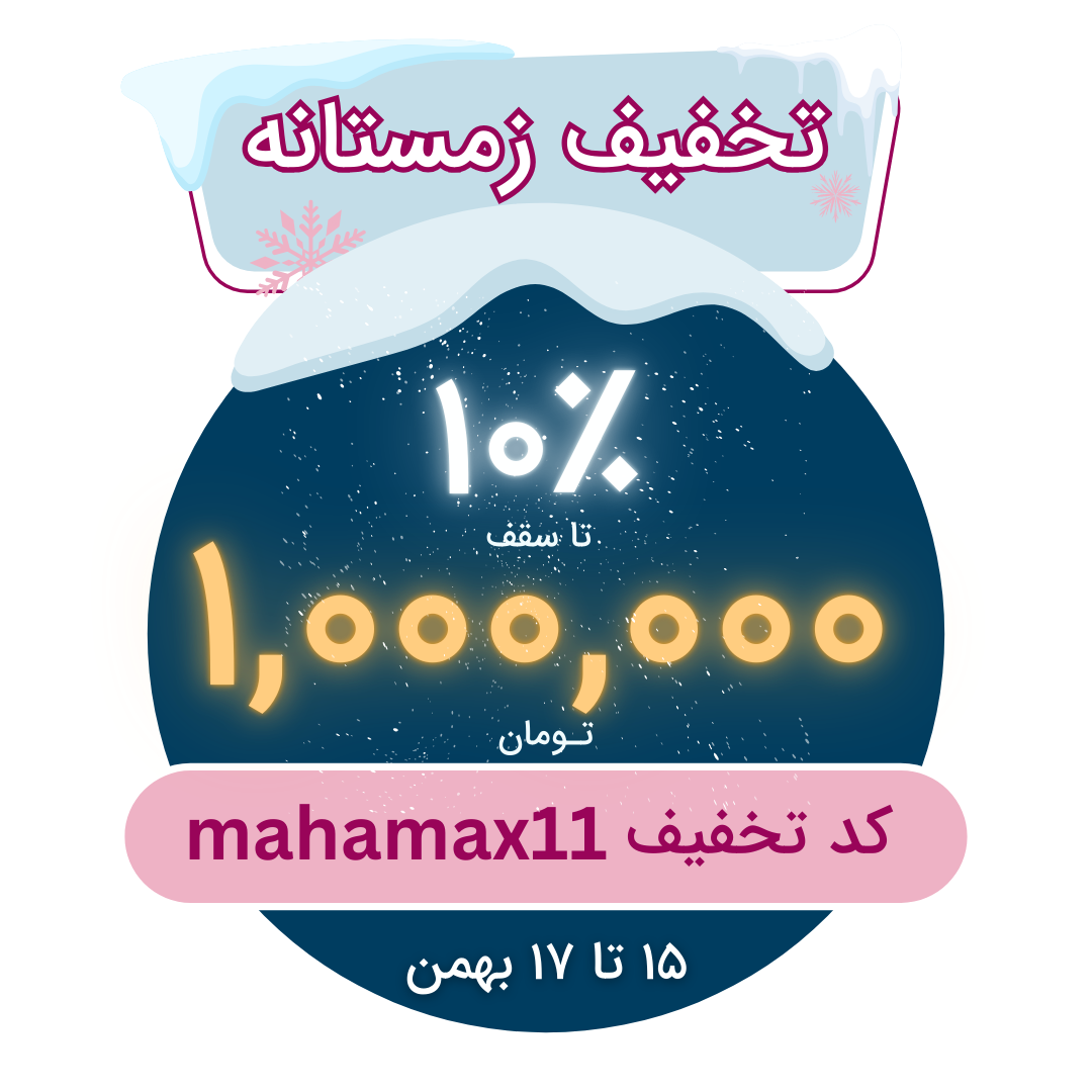 تخفیف زمستانه ۱۴۰۴